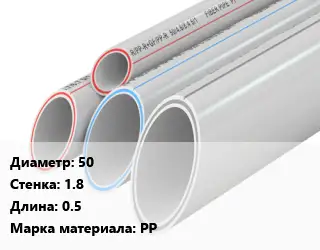 Труба полипропиленовая 50 s=1.8 L=0.5 PP